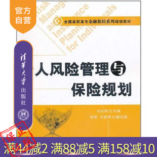 清华社直发 现货 个人风险管理与保险规划 全国高职高专金融保险系列规划教材 刘永刚 清华大学出版社 清华大学出版