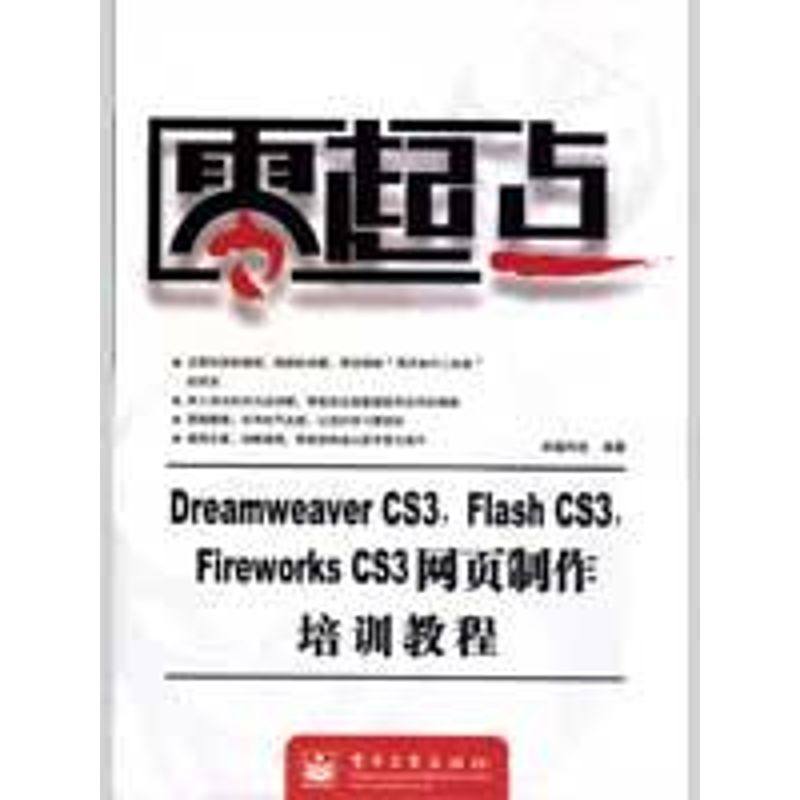零起点--DREAMWEAVER CS3，FLASH CS3，FIREWORKS CS3|ruв категории книги/журнал/газета, компьютер/сеть, веб - дизайн/веб - дизайн языка (новая) - от Buy2taobao.com для оказания профессиональной услуги покупки агента Taobao