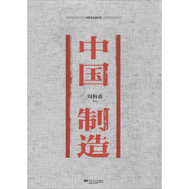 中国制造 周梅森 官场、职场小说 文学 江苏文艺出版社|ruв категории книги/журнал/газета, роман, чиновников роман - от Buy2taobao.com для оказания профессиональной услуги покупки агента Taobao