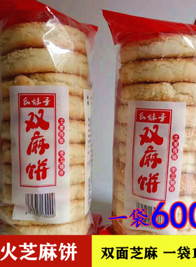 湖北芝麻饼子宜昌五峰特产中号芝麻饼长阳纯手工制作馅儿饼双麻饼