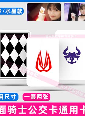 假面骑士GEATS极狐狐狸僵尸野牛图标水饭卡公交卡通用自制卡贴
