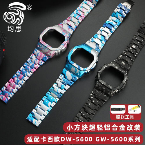 均思卡西欧DW5600铝合金表带表壳