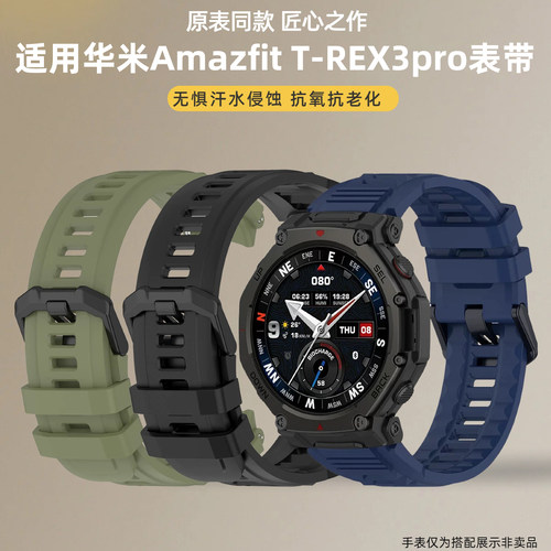 均思适用华米T-REX3pro硅胶表带