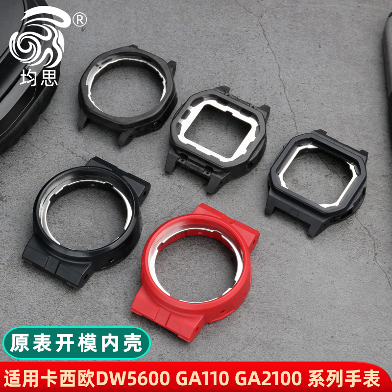 卡西欧GA-110DW-5600手表内壳