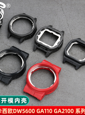 适配卡西欧GA-110 120 140 150内壳接口壳机芯壳DW-5600 GW-M5610 GA-2100手表后壳背壳配件