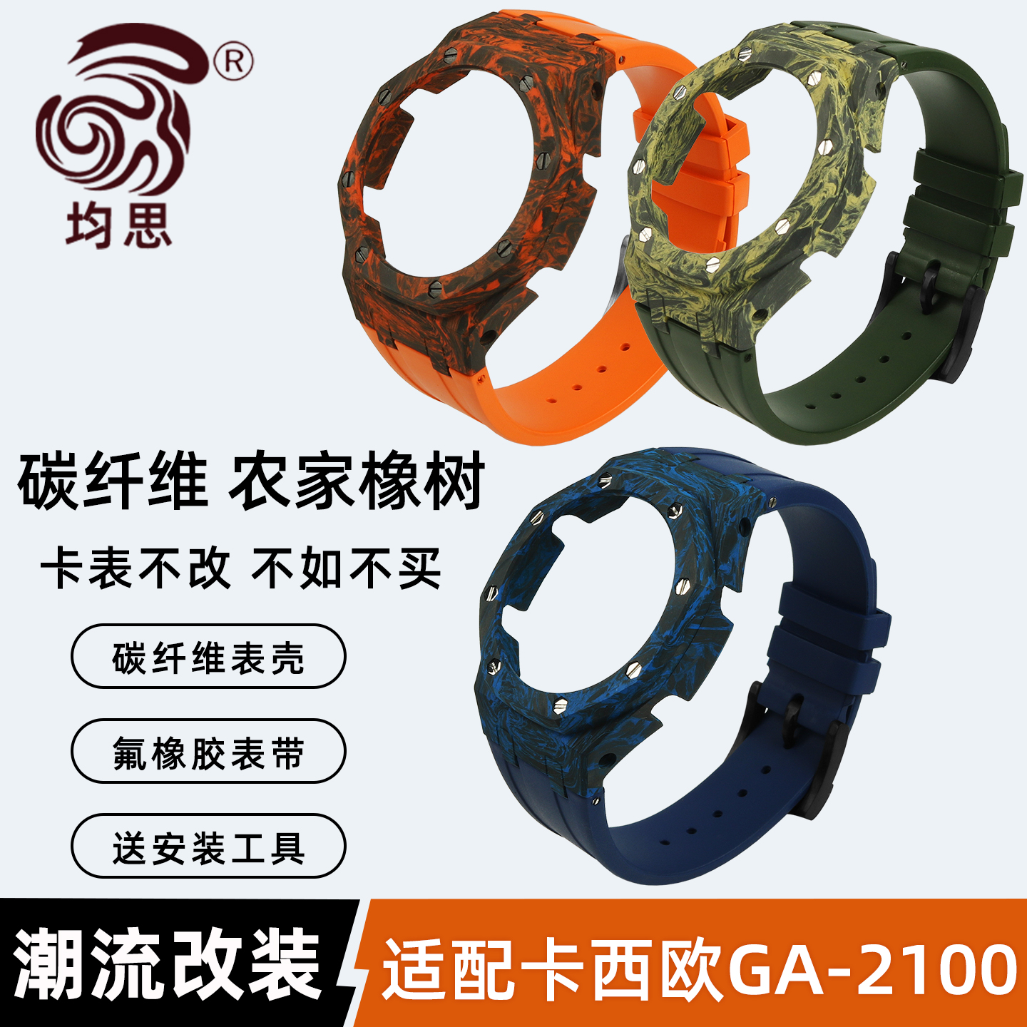 均思适用卡西欧GA2100碳纤维表壳