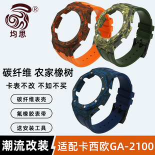 2100 隕石碳纖維表殼GA 適配卡西歐農(nóng)家橡樹(shù)改裝 陶瓷表殼氟橡膠表帶配件 B2100改裝 2110 均思手表配件