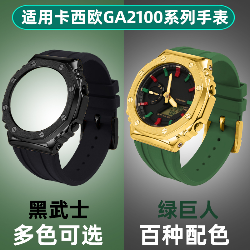 卡西欧GA2100表壳表带改装