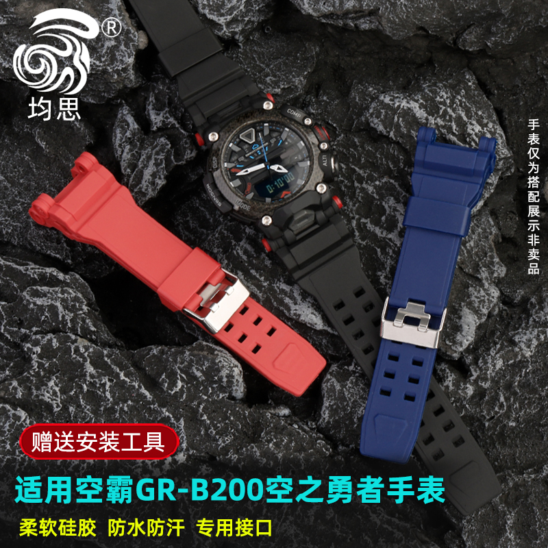 均思适配卡西欧GR-B200硅胶表带