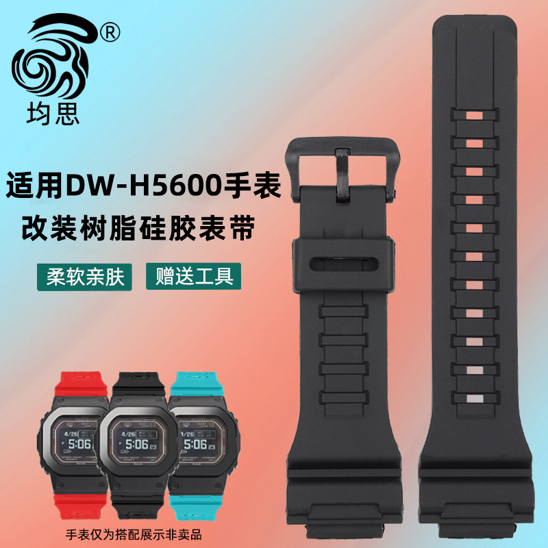 均思适用卡西欧DW-H5600硅胶表带