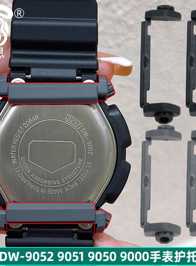 均思 适配卡西欧手表G-SHOCK系列DW-9052-1V/2V/1B/GBX手表护耳底托 DW-9000 9050 9051手表护托固定树脂配件
