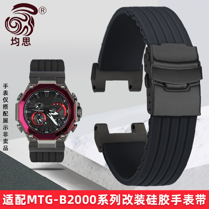 均思适配卡西欧MTG-B2000硅胶带