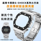 5600 适配卡西欧G 均思手表配件 M5610改装 SHOCK小方块DW B5600 方壳金属表壳表带套装 橡树版