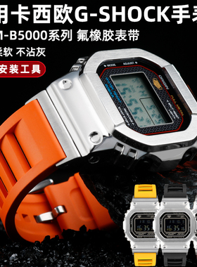 适配卡西欧G-SHOCK系列GMW-B5000小金块银块改装氟橡胶手表带 金属八角款运动手表GM-B2100替换腕带男
