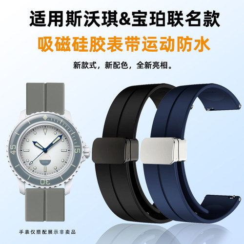 均思宝珀斯沃琪联名硅胶表带