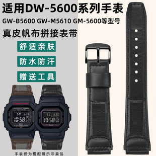 均思真皮手表带 适配卡西欧G-SHOCK小方块DW-5600/5610 GM-5600 GW-B5600改装手表带牛皮拼接帆布表带凸口