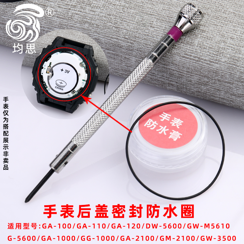 均思适配卡西欧底盖防水圈