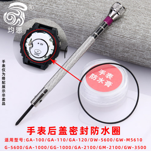 均思适配卡西欧底盖防水圈