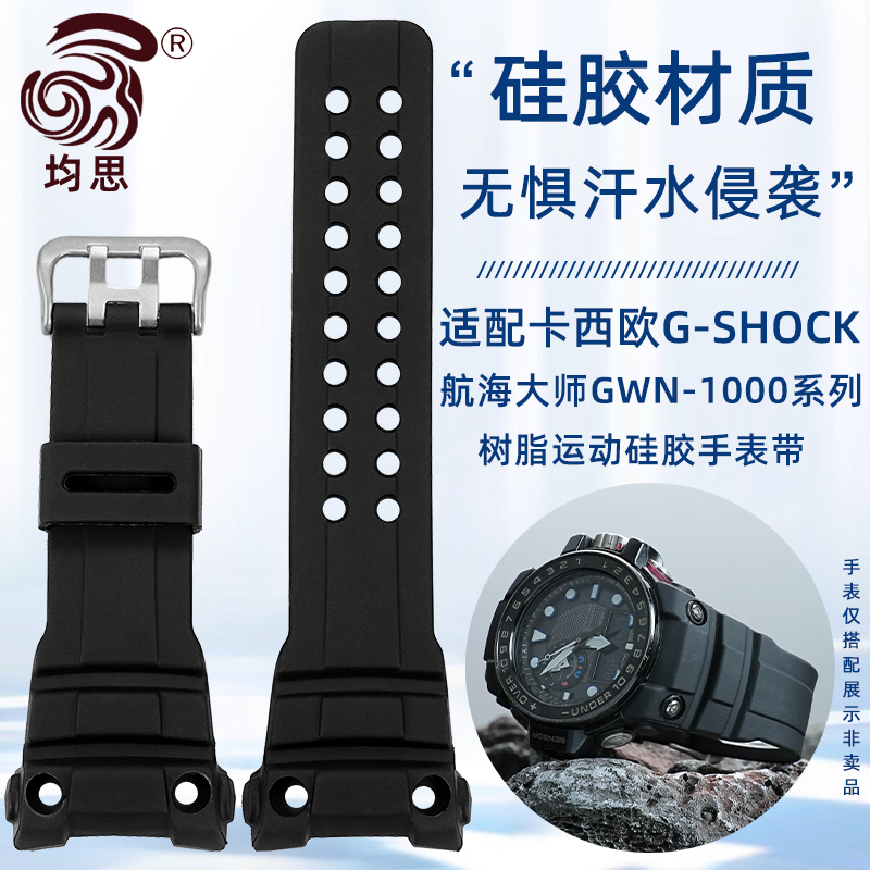 均思适用卡西欧GWN-1000硅胶表带