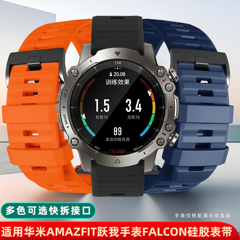 适用华米跃我amazfit Falcon快拆新款专用硅胶手表带跃我falcon运动排汗户外男女替换腕带配件22mm