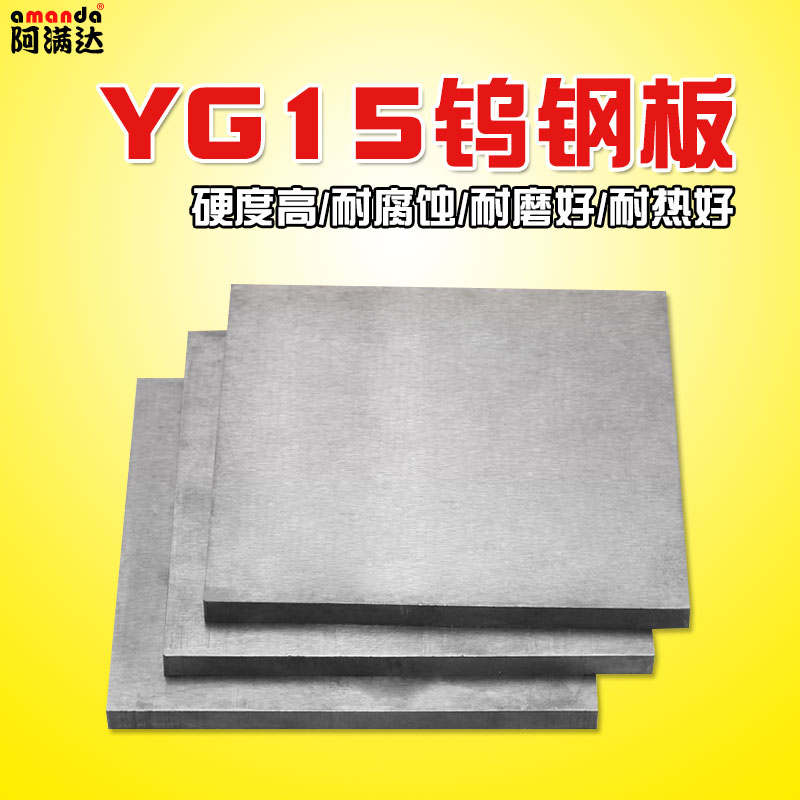 YG15钨钢硬质合金板材100*100mm