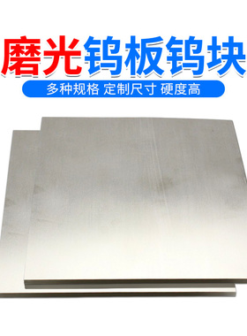 高纯钨板钨片钨块钨箔碱洗钨板W99.99%钨靶实验专用科研材料 定制