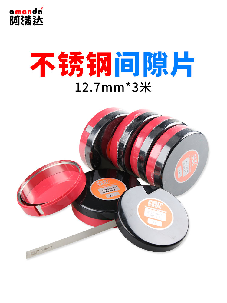 feintool不锈钢垫片12.7mm*3米