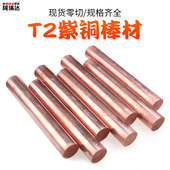 t2紫铜棒纯铜棒红铜棒铜圆柱紫铜圆棒实心圆铜棒切割加工1mm 60mm