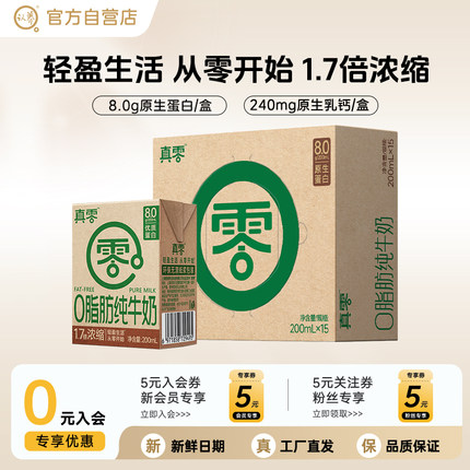 真零脱脂纯牛奶整箱每盒8.0g蛋白学生高钙0脂肪儿童牛奶早餐奶