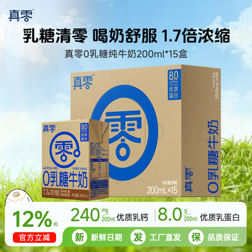 真零0乳糖纯牛奶整箱200ml/125ml盒儿童牛奶学生高钙牛奶早餐奶