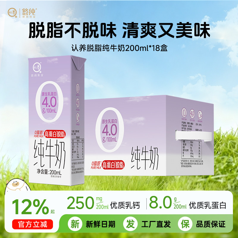 认养脱脂纯牛奶0脂肪牛奶整箱200ml*18盒儿童牛奶学生营养早餐奶
