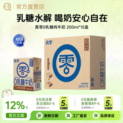 真零0乳糖牛奶200ml*15盒高钙奶