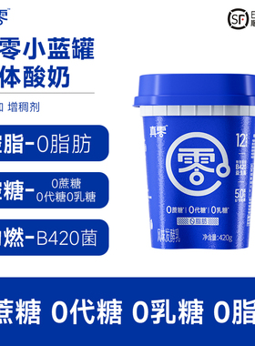 真零小蓝罐酸奶0蔗糖0乳糖0脂肪B420益生菌低温酸奶健身代餐酸奶