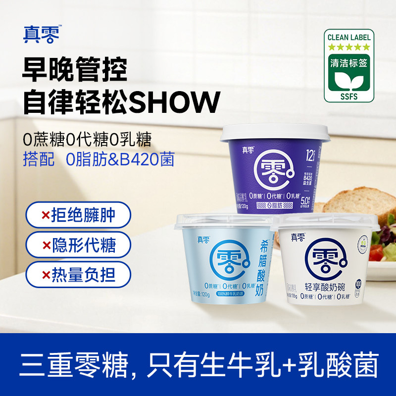 真零原味酸奶低温发酵乳135g杯装酸奶代餐0添加蔗糖无乳糖酸奶碗