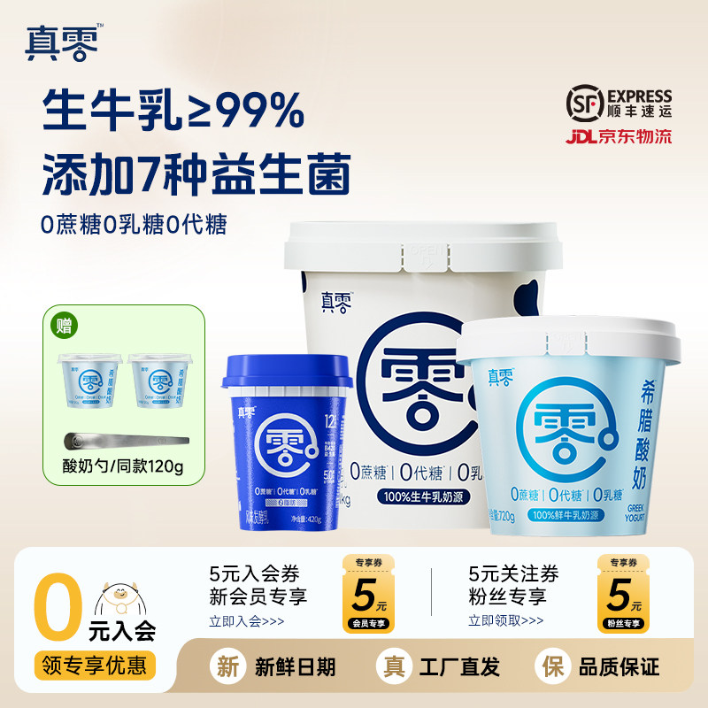 真零酸奶0蔗糖0代糖低温酸奶1kg原味酸奶无乳糖新鲜营养代餐酸奶