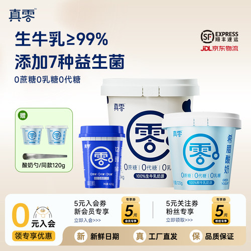 真零原味酸奶0蔗糖0代糖代餐酸奶