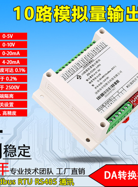 高精度10路0-5V10V20mA4-20mA模拟量DA输出RS485控制模块