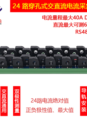 高速24路穿孔式交直流电流采集器真有效值测量40A高精度RS485通讯