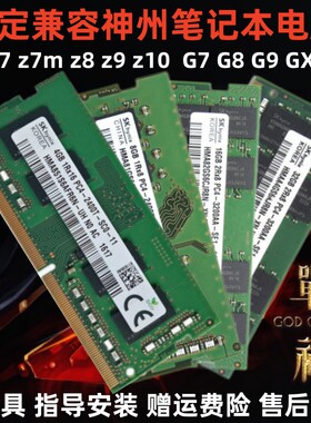 神州笔记本DDR4内存条