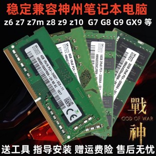 神舟战神Z6 Z7 Z8 Z9 Z10 G7 G8 G9 GX9笔记本内存条 DDR4 8G 16G