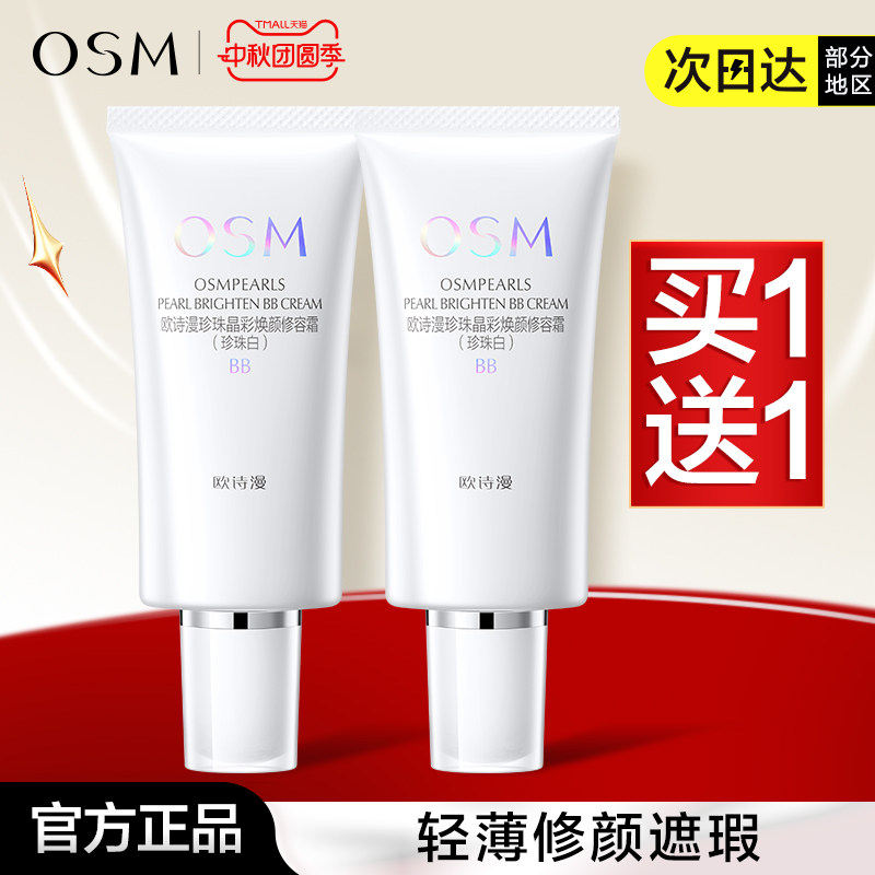 持久遮瑕定妆bbbb霜OSM/欧诗漫图片