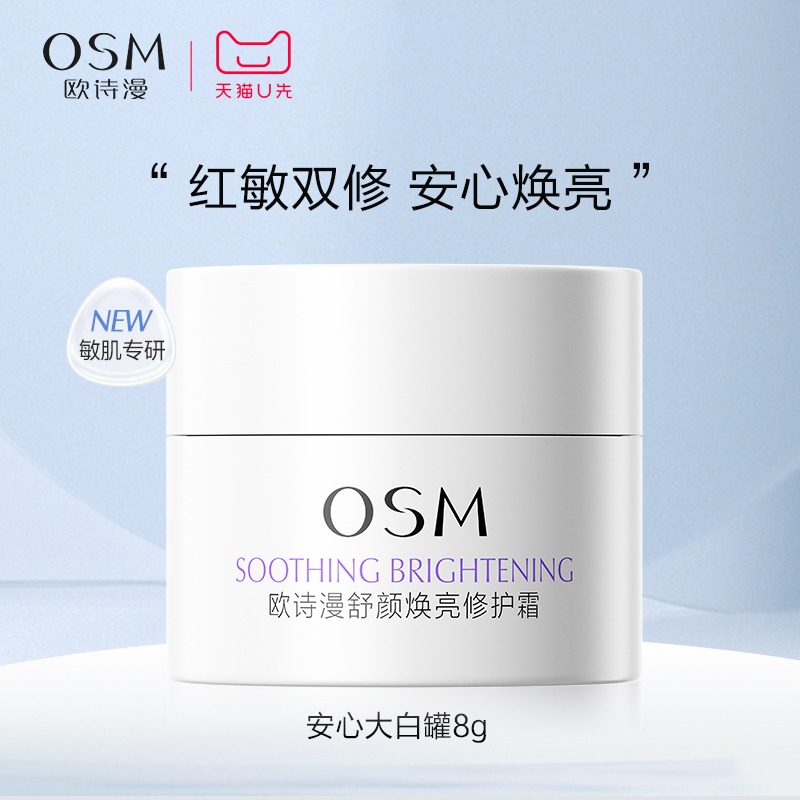 【U先】欧诗漫安心大白罐舒颜焕亮修护霜8g体验装