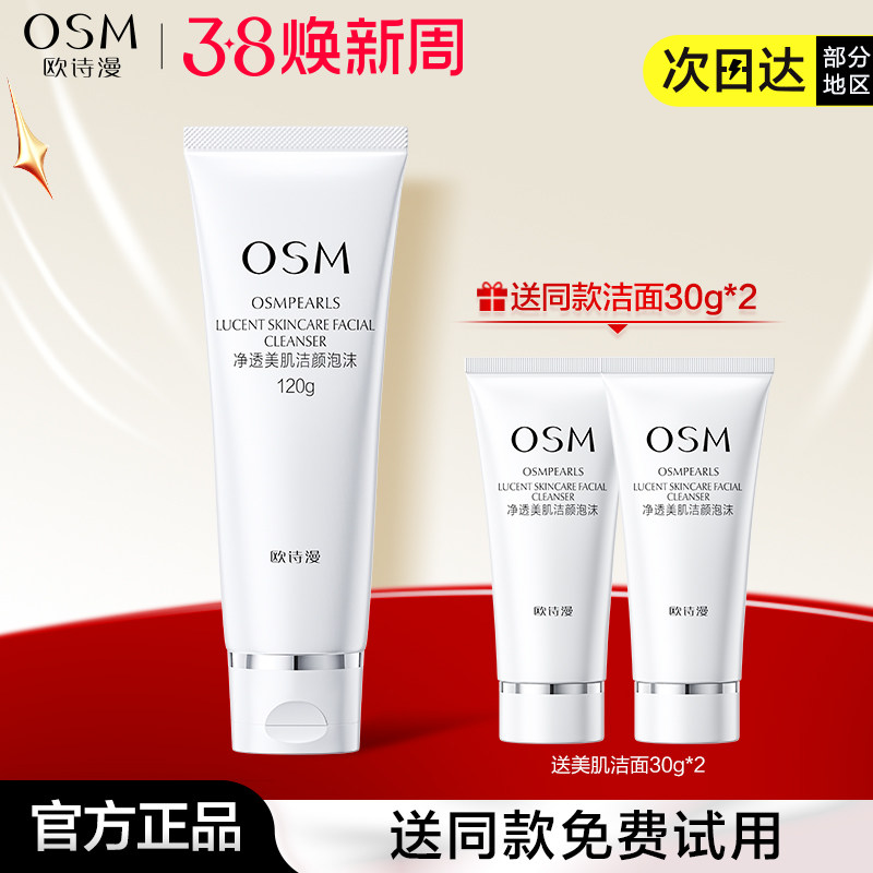 欧诗漫洗面奶净透美肌洁面泡沫深层清洁毛孔补水保湿洁面乳正品女