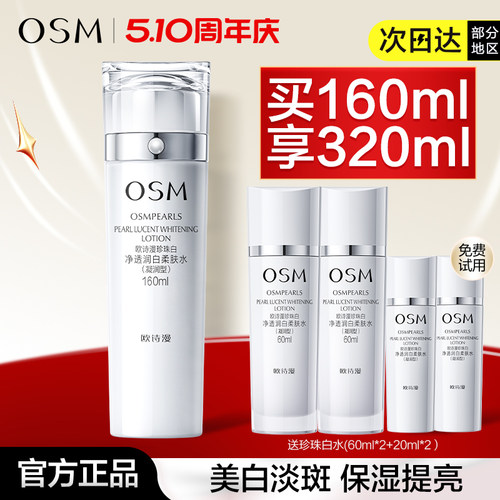 欧诗漫爽肤水美白淡斑
