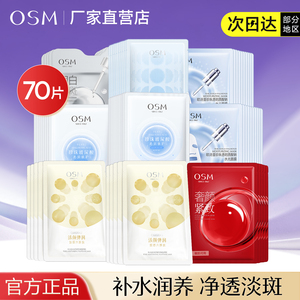欧诗漫面膜美白淡斑补水保湿提亮肤色水润王炸面膜组合官方正品女