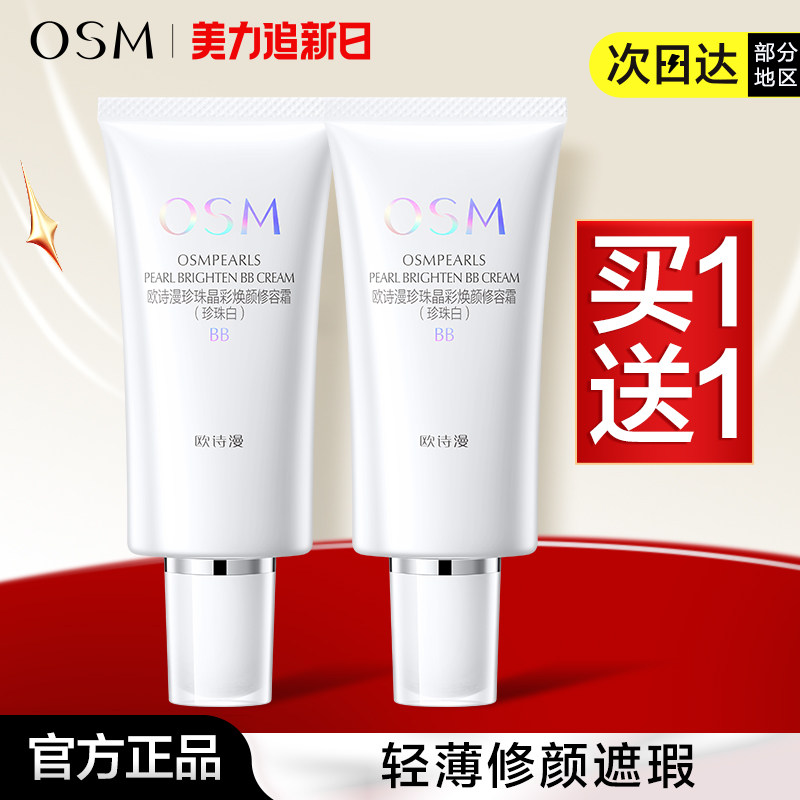 欧诗漫bb霜修容霜遮瑕粉底液持久定妆亮肤美白隔离霜cc霜正品女