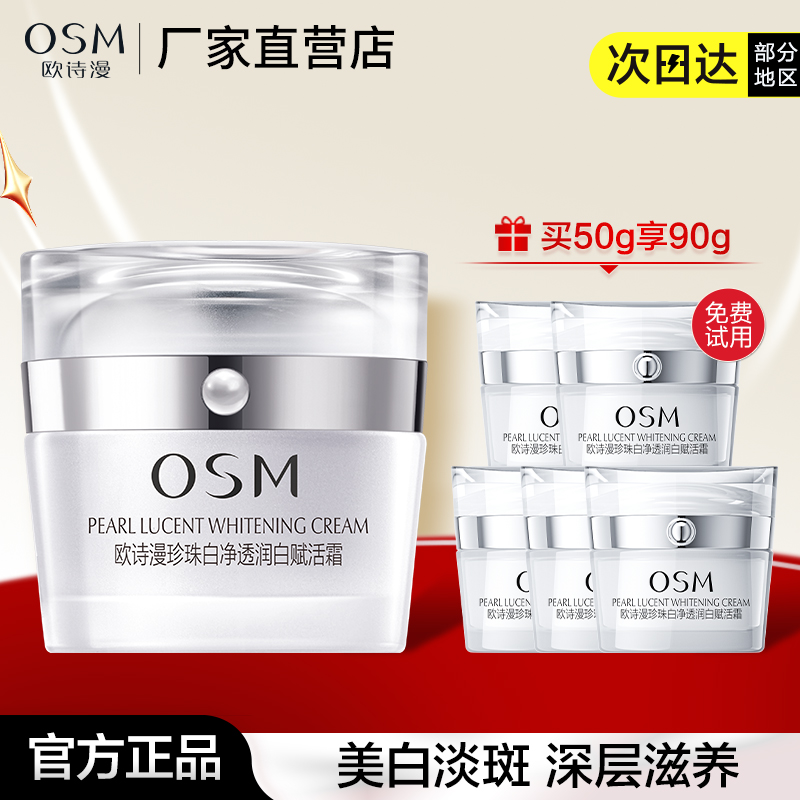 osm欧诗漫珍珠面霜淡斑赋活50g