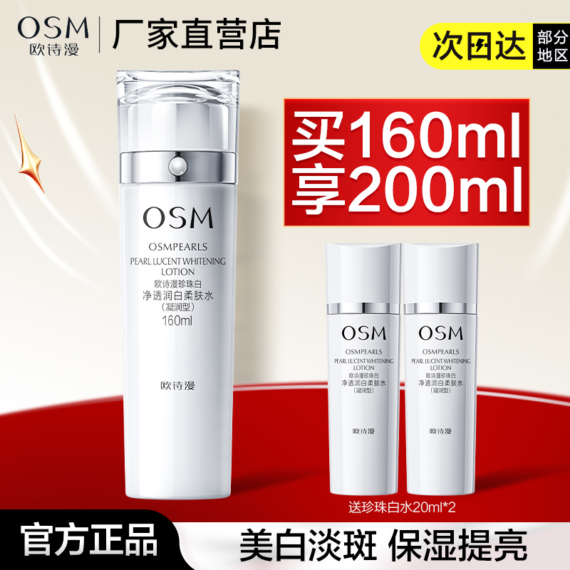 欧诗漫珍珠白净透润白柔肤水爽肤水美白淡斑补水保湿化妆水正品女