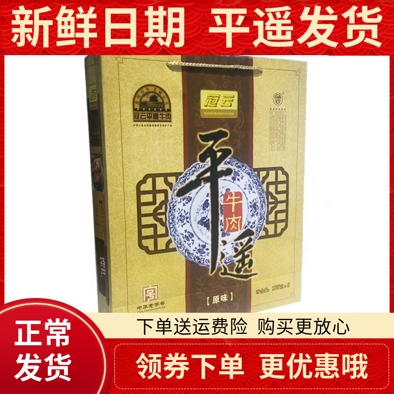包邮山西特产平遥冠云牛肉礼盒装原味大块牛肉180g*8袋送礼原包装