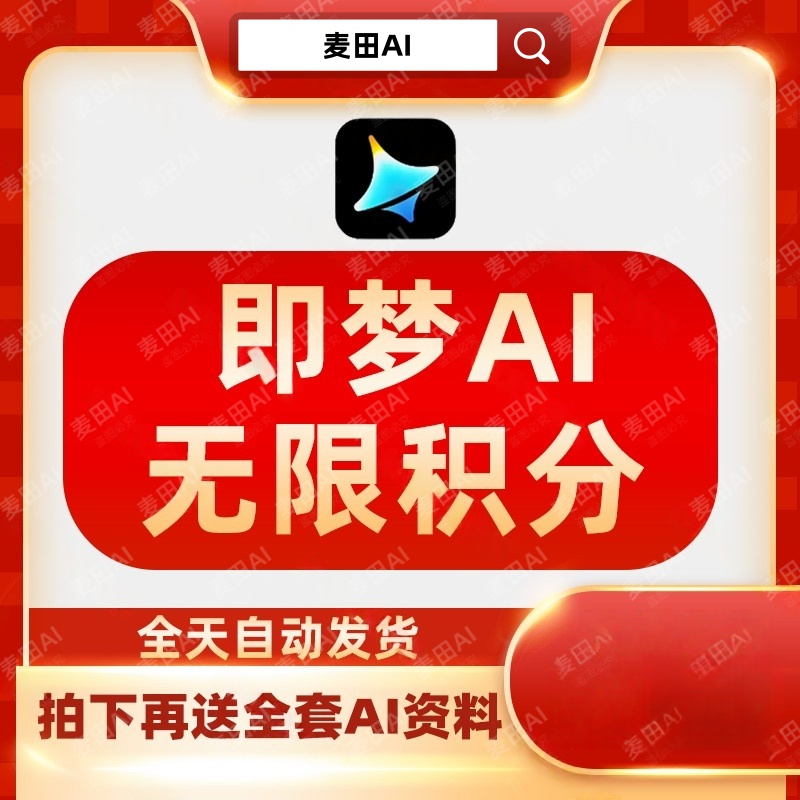 即梦AI无限积分会员账号永久免费无限图片视频制作AI制作教程